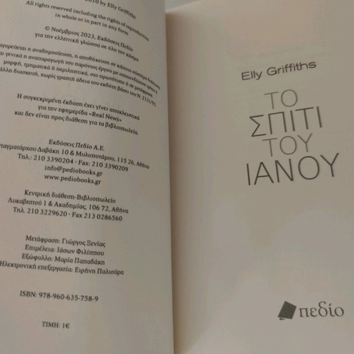 Book To Spiti Tou Ianou 2023 like new