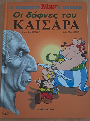Asterix Οι Δάφνες του Καισαρα κόμικ σαν καινούργιο