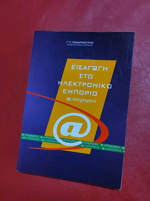 Εισαγωγή στο ηλεκτρονικό εμπόριο καινούργιο