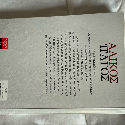 Crime Book «Alikos Pagos» used