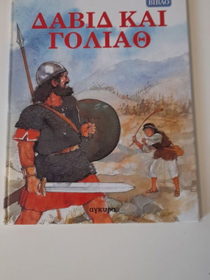 David and Goliath used children's book
