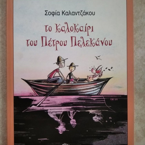 The Summer of Petros Pelekanos children's book new, Greek