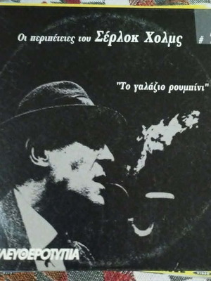 The Adventures of Sherlock Holmes #7 The Blue Ruby DVD like new, subtitles