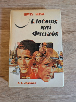 Πλούσιος και Φτωχός Τόμος Α' Irwin Shaw μεταχειρισμένο vintage έκδοση 1977