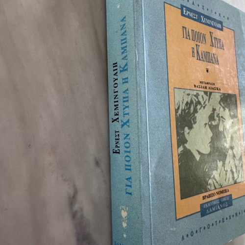 For Whom the Bell Tolls book like new, Greek edition