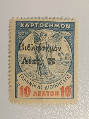 Lux Unused Viviliosimo Stamp 10 Lepta Greece