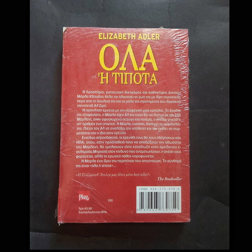 Elizabeth Adler Όλα ή Τίποτα novel new, Greek