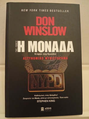 The Force by Don Winslow book like new, Greek edition