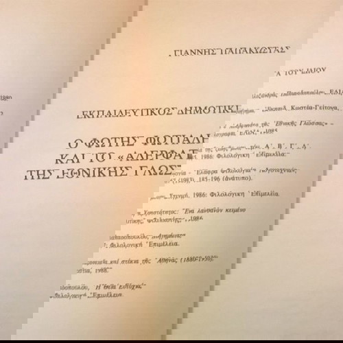 Ο Φώτης Φωτιάδης και το " αδερφάτο της εθνικής γλώσσας "