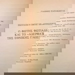 Ο Φώτης Φωτιάδης και το " αδερφάτο της εθνικής γλώσσας "