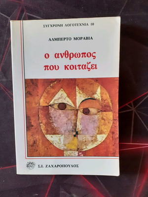 Ο άνθρωπος που κοιτάζει μυθιστόρημα μεταχειρισμένο