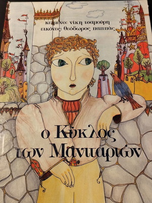 Children's book O Kyklos ton Manitariwn new