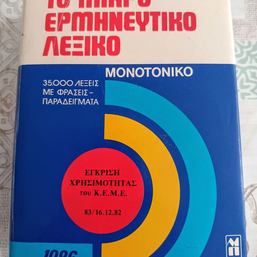 To Mikro Ermineytiko Lexiko by N. Varmazis, Malliaris Paideia