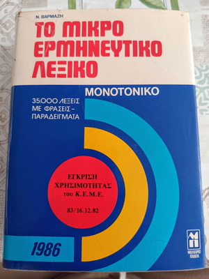 To Mikro Ermineytiko Lexiko by N. Varmazis, Malliaris Paideia