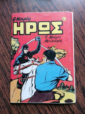 Ο Μικρός Ήρως 21 Άκοπο Καινούργιο