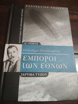 Emboroi ton Ethnon by Alexandros Papadiamantis, like new