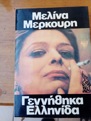Βιβλίο Γεννήθηκα Ελληνίδα Μελίνα Μερκούρη σαν καινούργιο αυτοβιογραφία