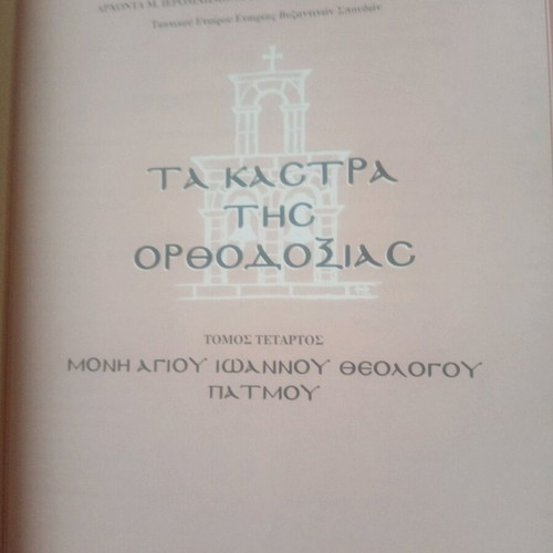 The Castles of Orthodoxy Moni Theologou Patmou new