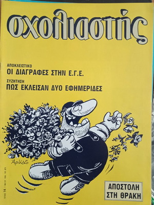 Περιοδικό Σχολιαστής, 9 τεύχη, 1984-1985