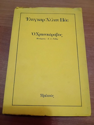 Βιβλίο Ο Χρυσοκάραβος Εντγκαρ Αλλαν Ποε μεταχειρισμένο, έκδοση 1960