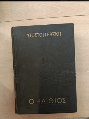 Ο ηλίθιος του Φιοντορ Ντοστογιέφσκι σαν καινούργιο, ελληνική έκδοση