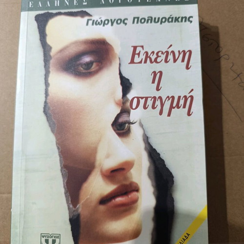 Μυθιστόρημα Εκείνη η στιγμή σαν καινούργιο