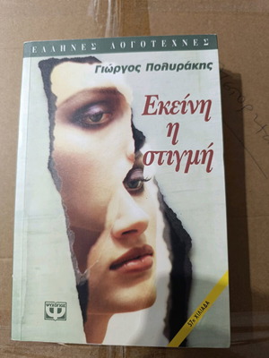Μυθιστόρημα Εκείνη η στιγμή σαν καινούργιο
