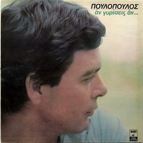 Vinyl Giannis Poulopoulos An Gyrisis An used, laiko