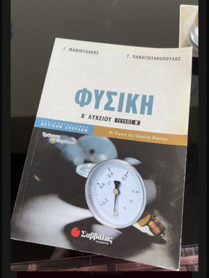 Physics B Lykeiou textbook like new, volume B, positive direction