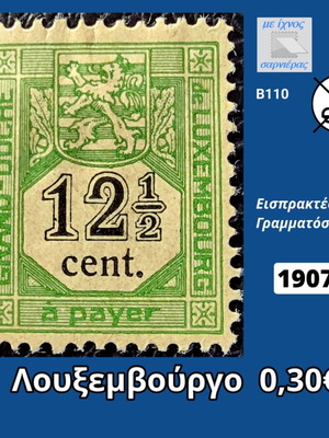 Γραμματόσημο Λουξεμβούργο 1907 καινούργιο