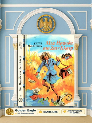 Μια ηρωίδα στο Σαν Κλαιρ μεταχειρισμένο βιβλίο