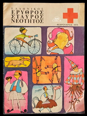 Ελληνικός Ερυθρός Σταυρός Νεότητος, παιδικό περιοδικό, τεύχος 5