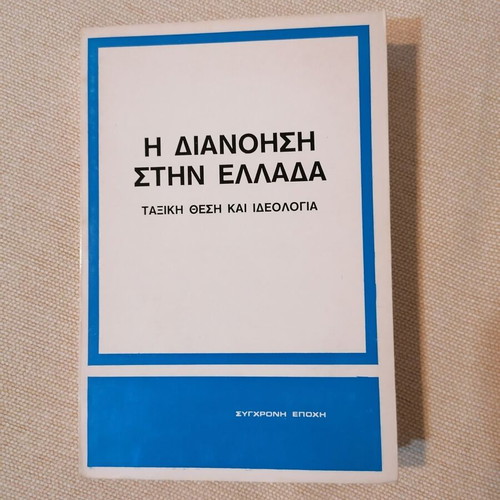 The Intellectuals in Greece, class position and ideology