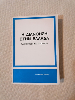 The Intellectuals in Greece, class position and ideology