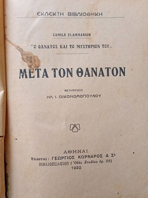 Βιβλίο του Γεωργίου Κορνάρου μεταχειρισμένο, 1923