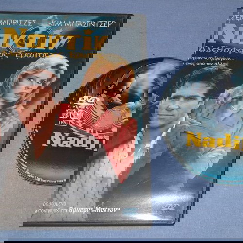 ΝΑΝΤΙΝ ΑΛΕΞΙΣΦΑΙΡΟΣ ΕΡΩΤΑΣ - NADINE -  DVD