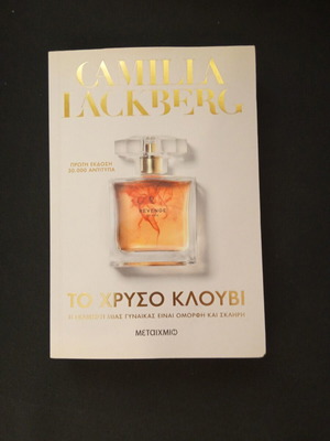 Το Χρυσό Κλουβί από Camilla Lackberg