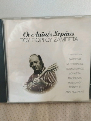 Oi Laikes Strates by Giorgos Zampetas CD used, laiko