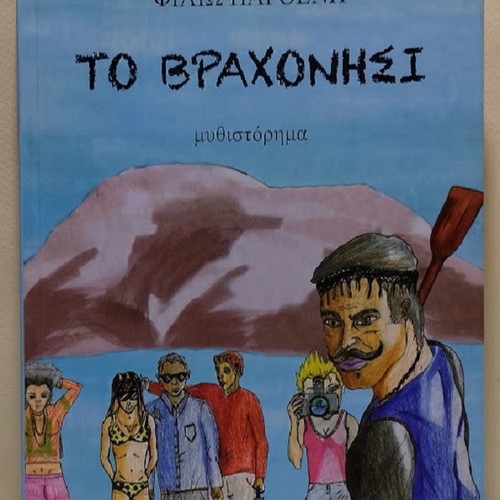 To Vrachonisi novel by Filio Partheni new