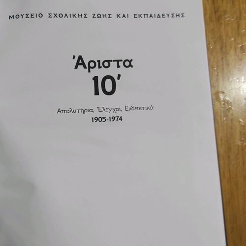 Arista 10 Graduation Certificates, Indicative Reports 1905-1974 School Life Museum