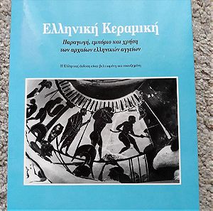 Ελληνική κεραμική: παραγωγή, εμπόριο και χρήση των αρχαίων ελληνικών αγγείων- Ingeborg Scheibler, Εκδόσεις Καρδαμίτσα