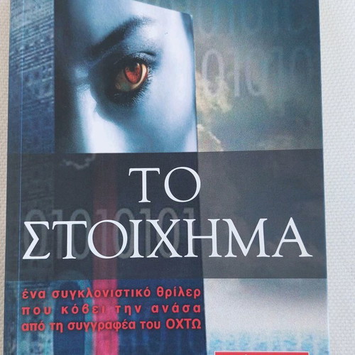 Book "To Stoichima" by Katherine Neville like new, Greek