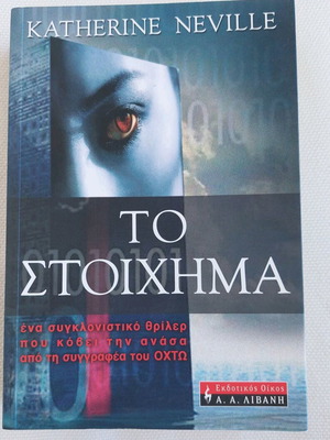 Book "To Stoichima" by Katherine Neville like new, Greek