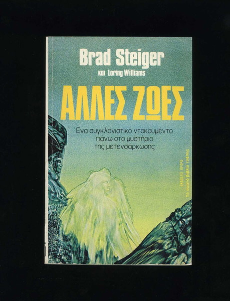 Άλλες Ζωές Brad Steiger Εκδόσεις Ωρόρα 1983 Βιβλίο Τσέπης
