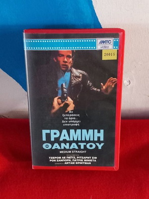 Γραμμή Θανάτου βιντεοκασέτα μεταχειρισμένη με υπότιτλους