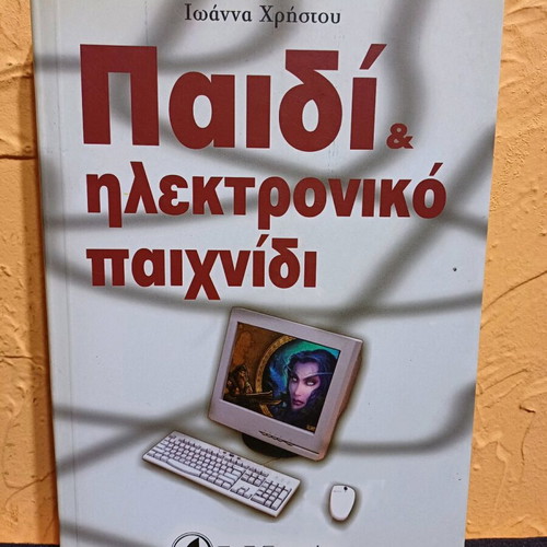 Book Paidi & Ilektroniko Paixnidi like new by Ioanna Christou