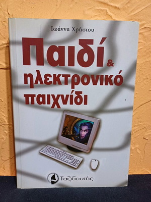 Book Paidi & Ilektroniko Paixnidi like new by Ioanna Christou
