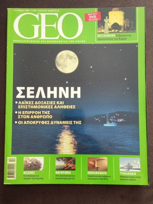 Geo Τεύχος 7 Δεκέμβριος 2006 σαν καινούργιο