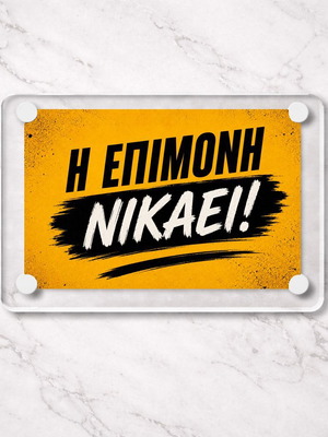 Ακρυλικό μαγνητάκι ψυγείου 9x6cm καινούργιο, «Η επιμονή νικάει!»