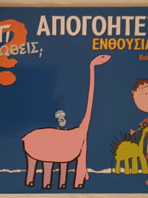 Children's book Ti Niothes? Apogoitefsi Enthousiasmos like new